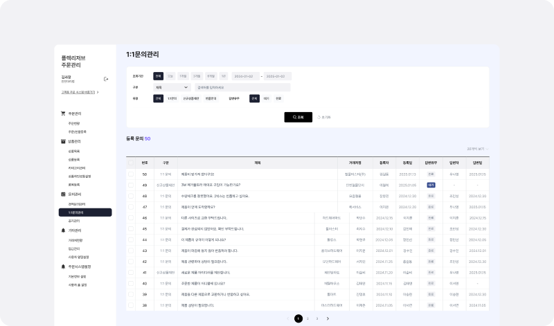 250812_주문관리시스템_고객문의