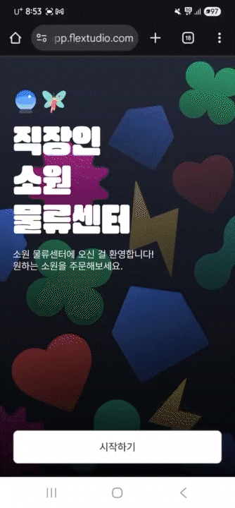 소원물류센터 앱 실제 사용 모습_v0.1