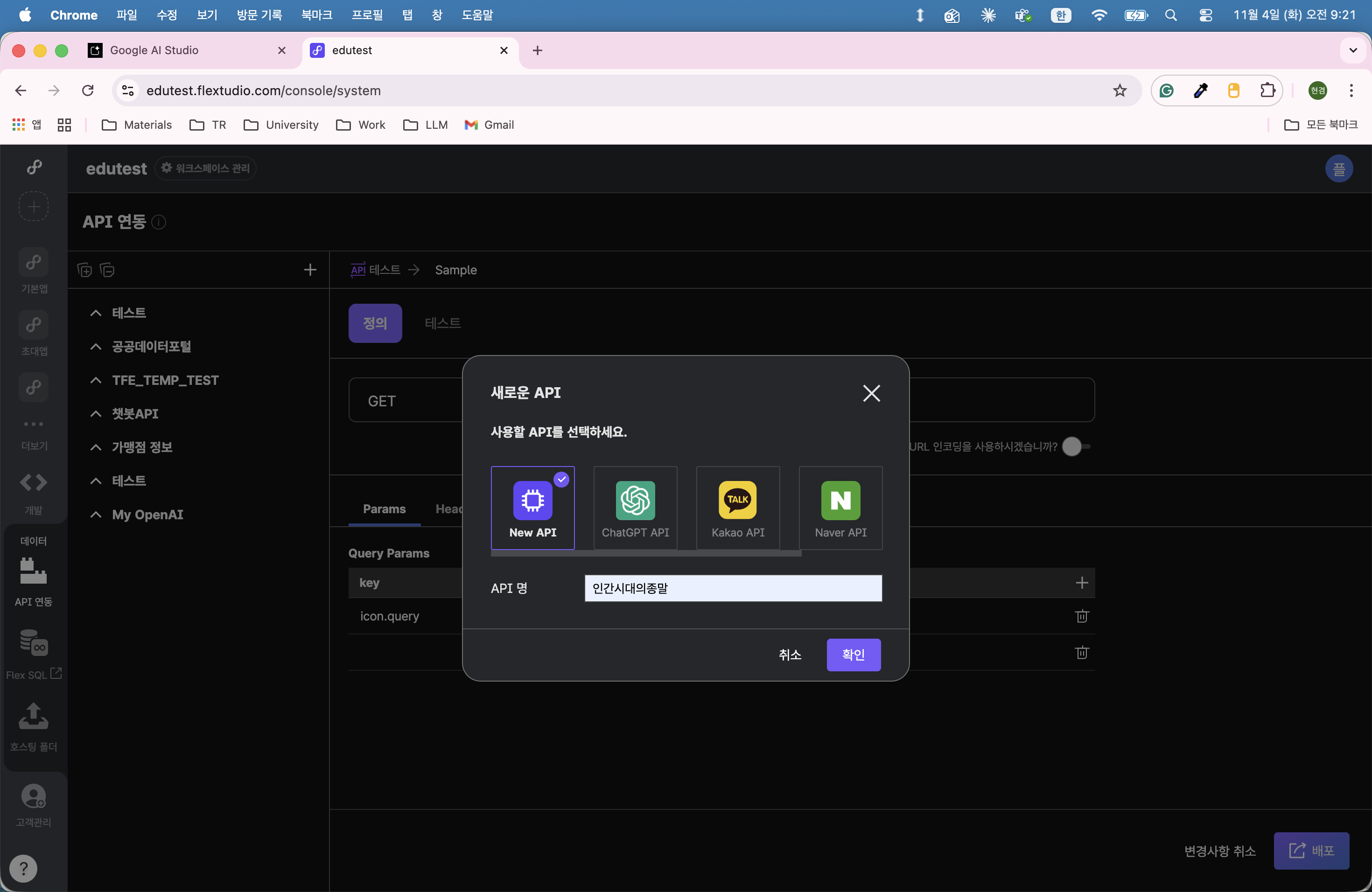 플렉스튜디오에서 Gemini API 설정하기