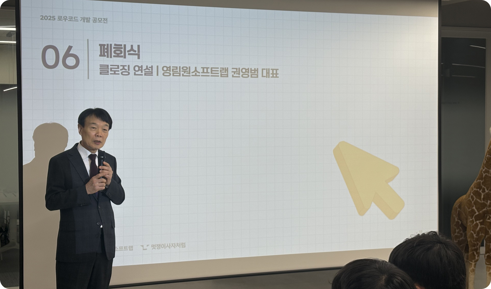 로우코드 공모전 시상식_폐회사