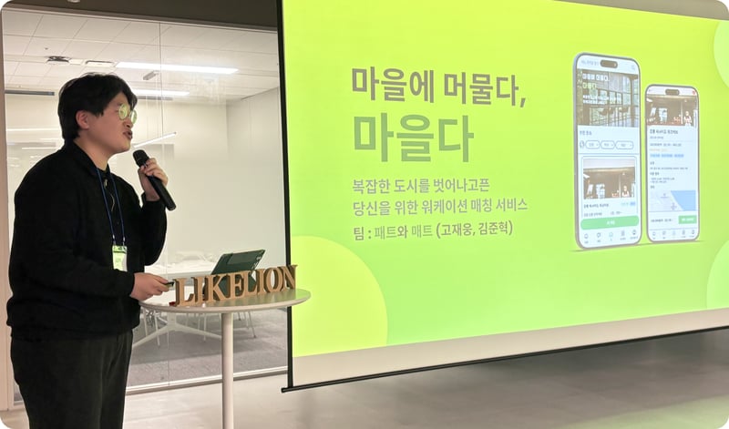 플렉스튜디오 로우코드 개발 공모전에서 앱 마을다를 설명하는 모습