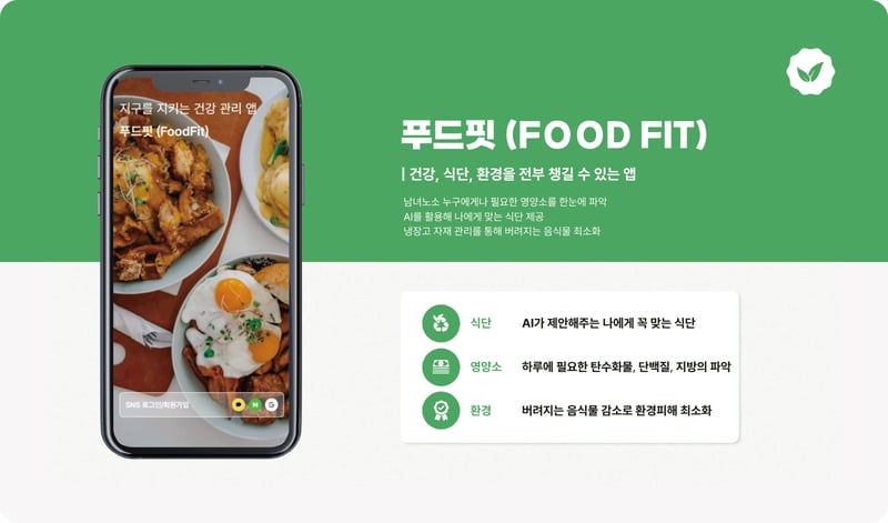 홍숭이 팀의 푸드핏 애플리케이션 소개