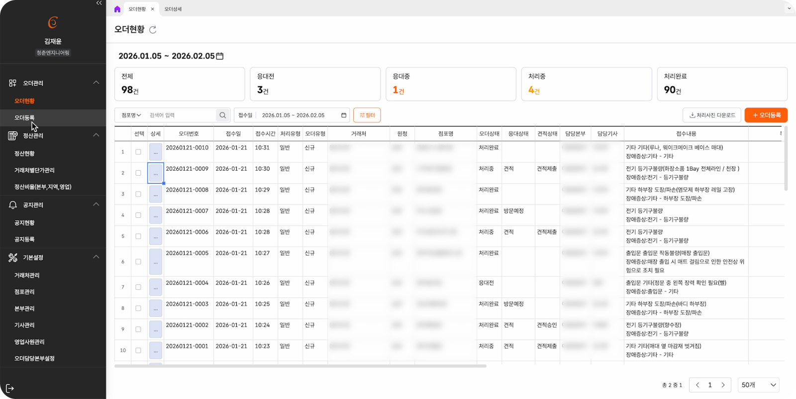 고객사례_청춘엔지니어링_업무관리시스템 오더현황화면