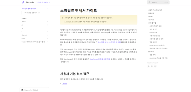 로우코드 앱 개발 플랫폼 플렉스튜디오 기술 문서 활용법 스크립트 명세서