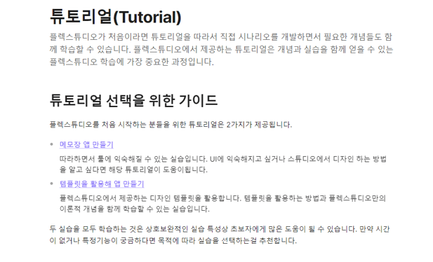 로우코드 앱 개발 플랫폼 플렉스튜디오 기술 문서 활용법 튜토리얼