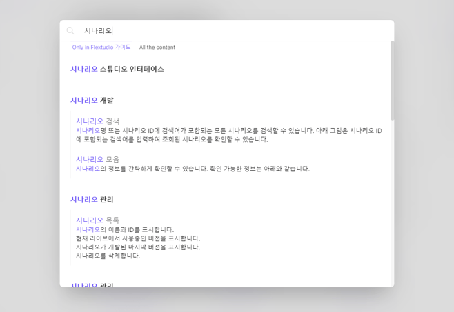 로우코드 앱 개발 플랫폼 플렉스튜디오 기술 문서 활용법 검색