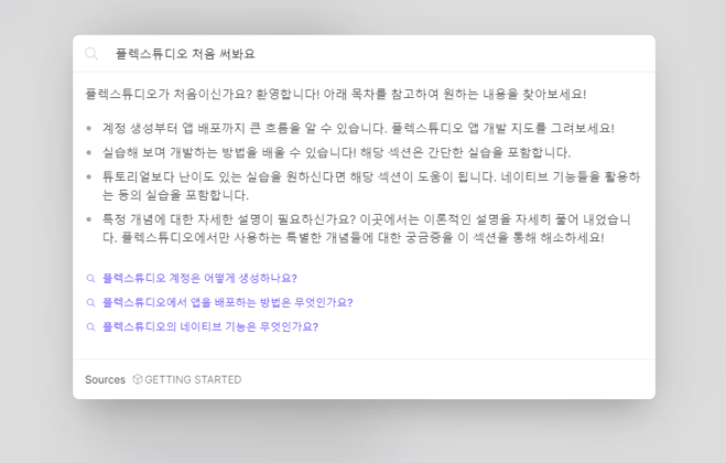 로우코드 앱 개발 플랫폼 플렉스튜디오 기술 문서 활용법 AI 검색