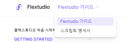 로우코드 앱 개발 플랫폼 플렉스튜디오 Flextudio 가이드