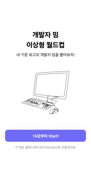 마케터가 앱 개발하는 방법_개발자 밈 이상형 월드컵 앱 구경하기