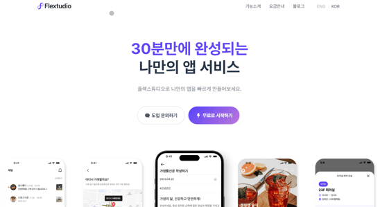 플렉스튜디오 홈페이지 무료체험하기 이미지