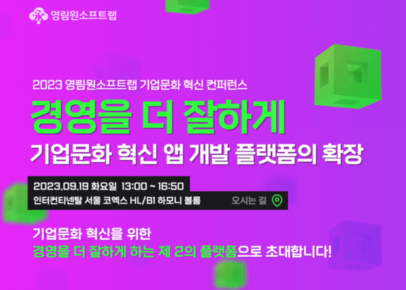영림원소프트랩 기업문화 혁신 컨퍼런스 포스터