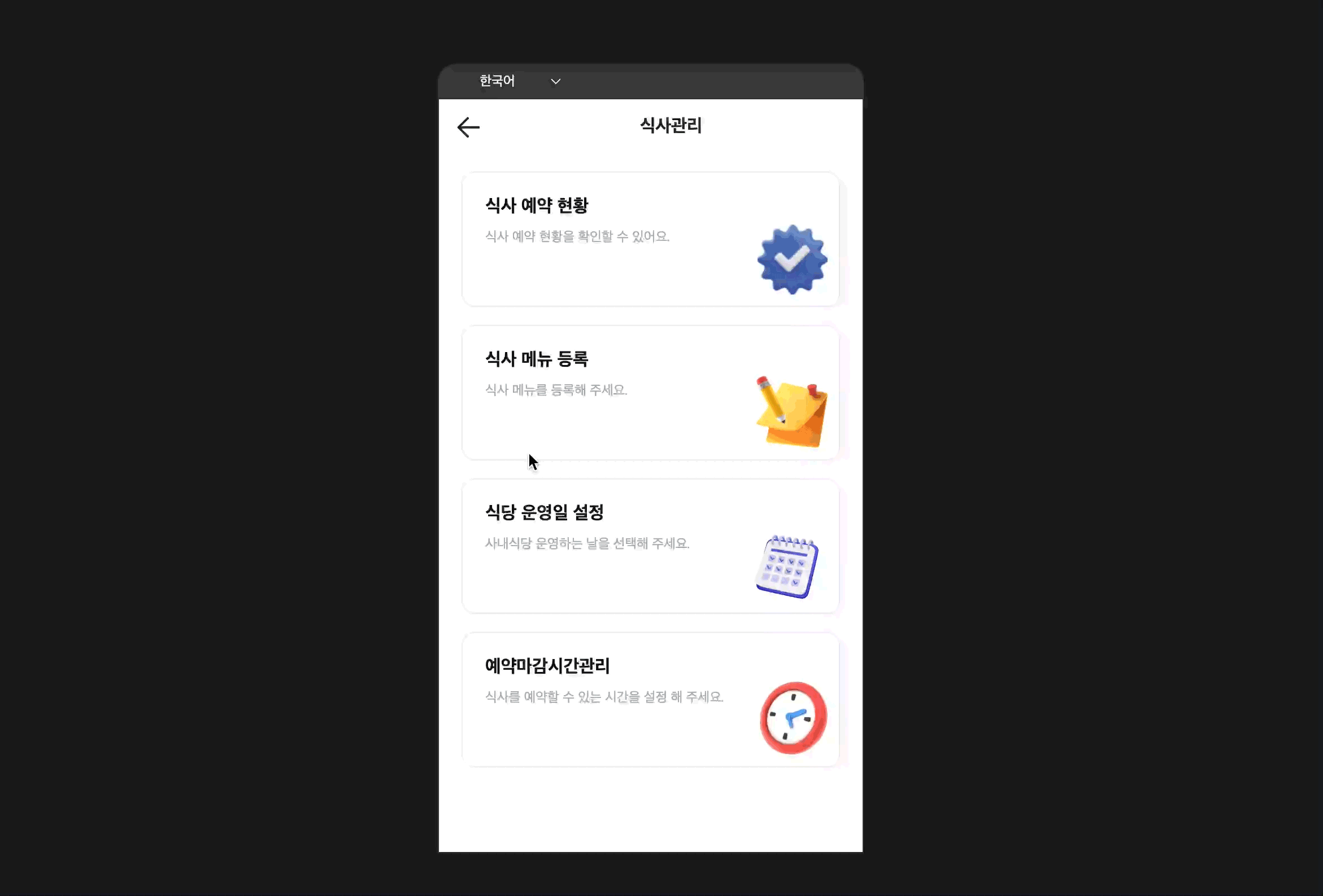 식수관리 앱 메뉴 등록