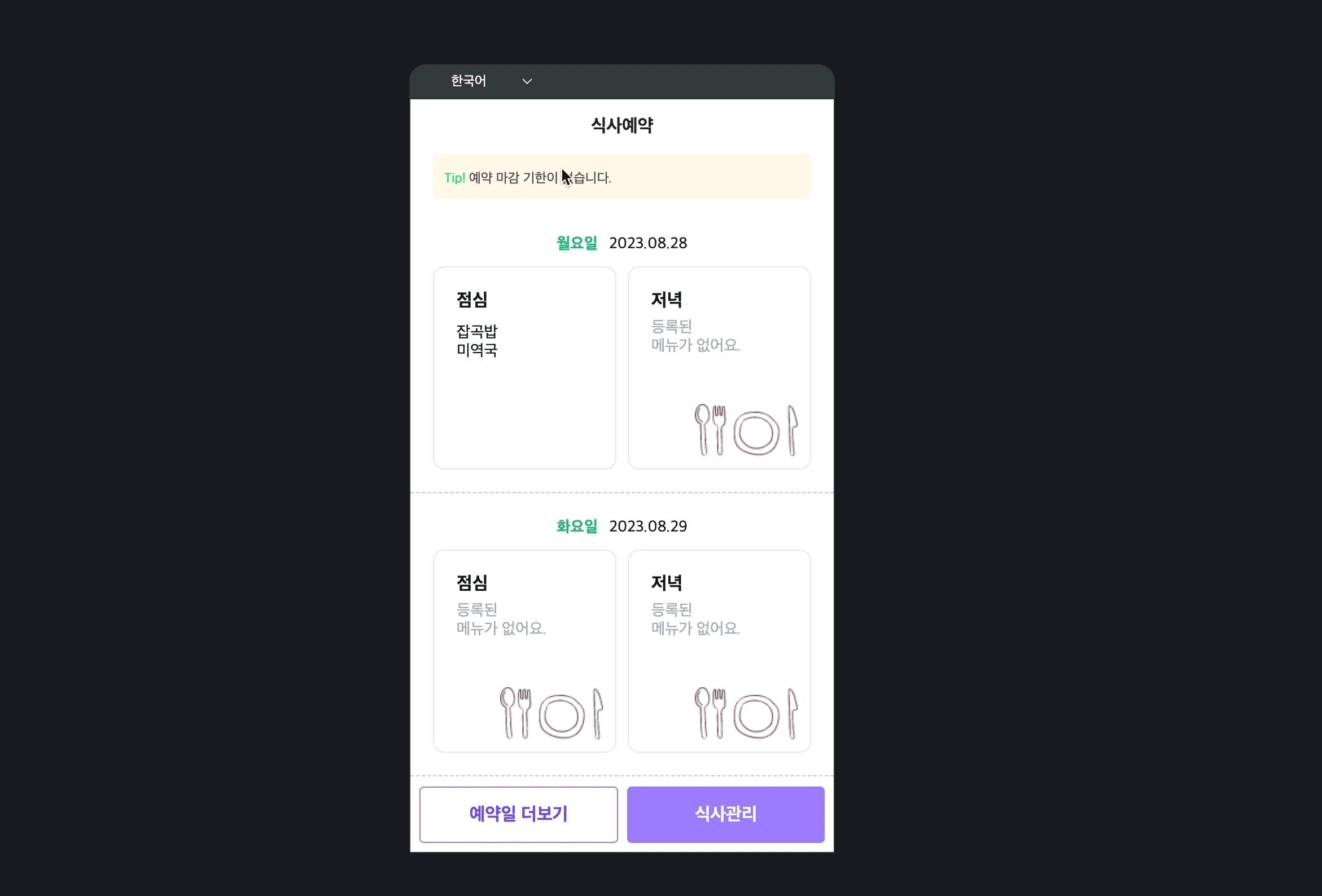 식수관리 앱 식사예약