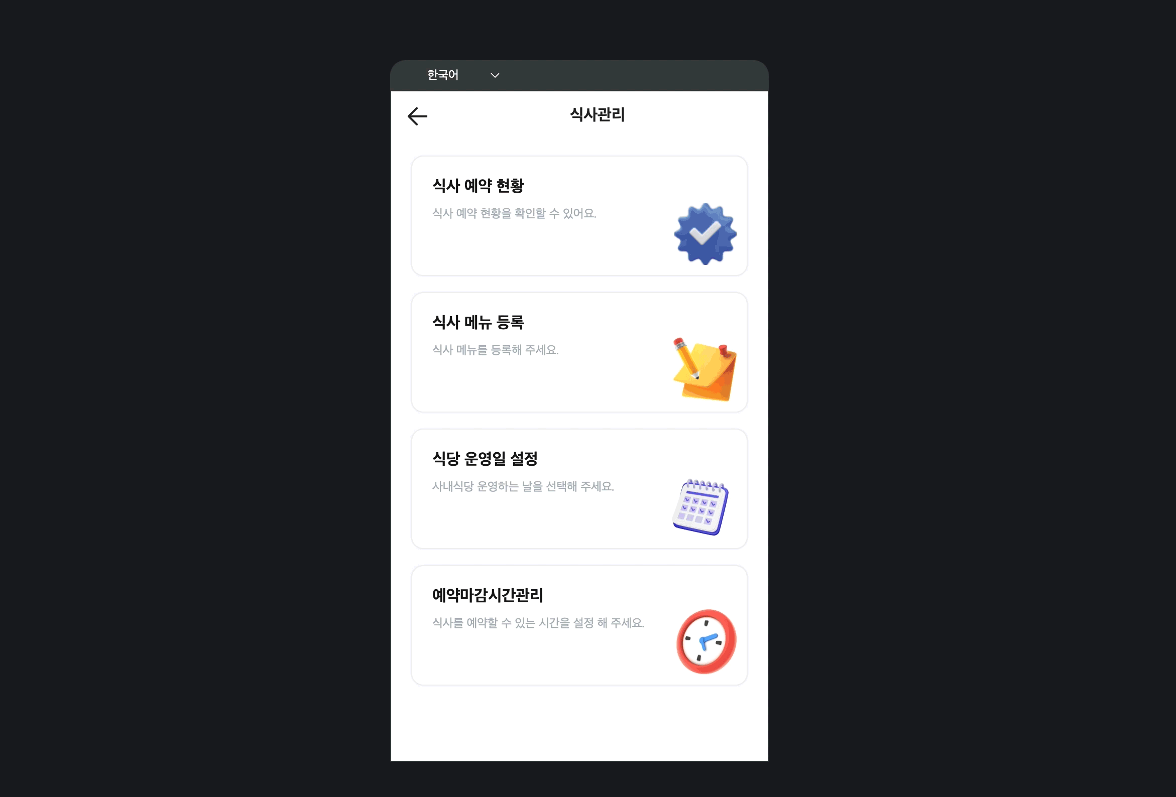 식수관리 앱 화면_식당운영일