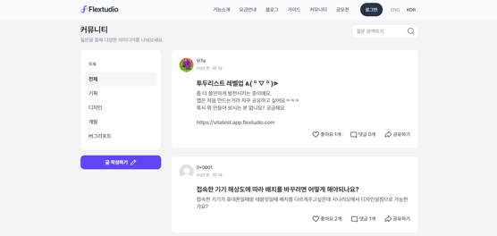 로우코드 앱 개발 공모전 플렉스튜디오 커뮤니티