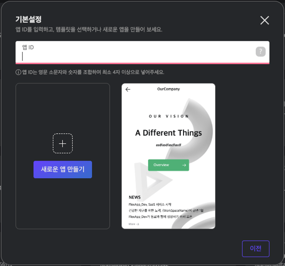 플렉스튜디오를 처음 사용할 때 앱 아이디