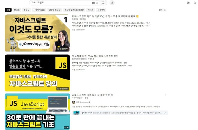 자바스크립트란 유튜브