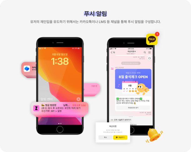 카카오톡 알림이나 LMS 등 푸시 알림을 통해 유저 재진입 유도한 케이스