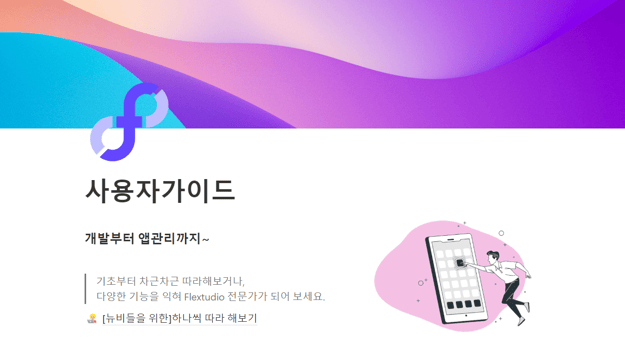 로우코드 앱 개발 도구 플렉스튜디오 사용자 가이드