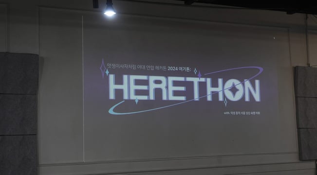 무박2일의 성장기, 해커톤을 통해 배우고 느낀 것 - 여기톤 로고