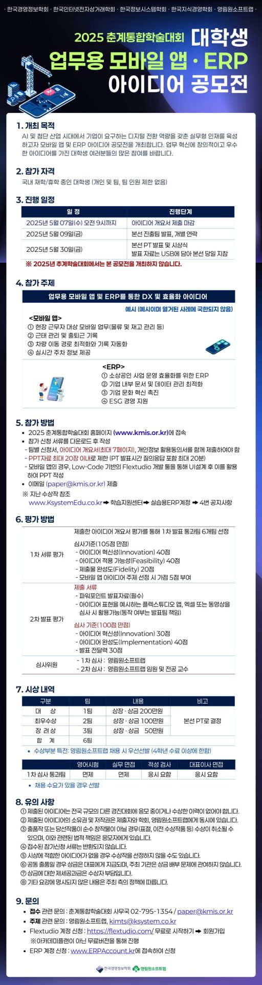 춘계통합학술대회 대학생 업무용 모바일 앱 ERP 아이디어 공모전 포스터