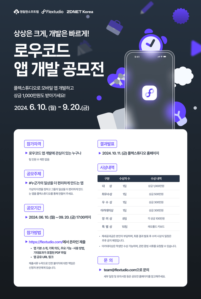 플렉스튜디오 로우코드 앱 개발 공모전 개최