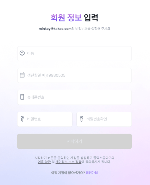 플렉스튜디오를 처음 사용할 때 회원가입