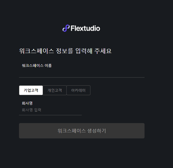 플렉스튜디오를 처음 사용할 워크스페이스 생성
