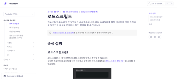플렉스튜디오 가이드 로드스크립트