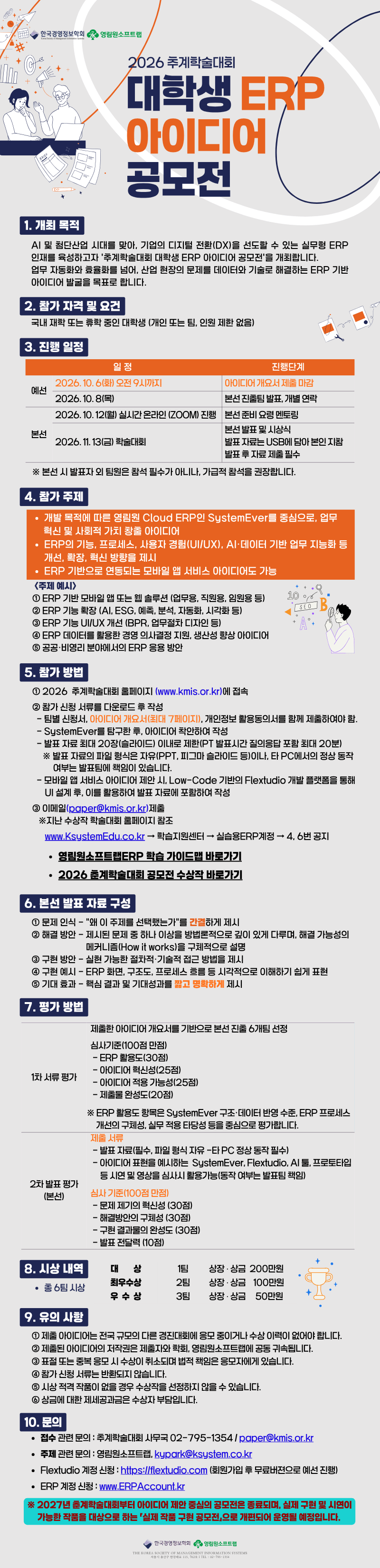 2026 추계학술대회 대학생 ERP 아이디어 공모전 포스터