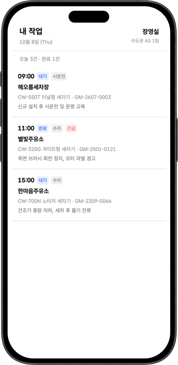 모바일 앱의 내 작업 화면. 하루 방문 일정이 시간순으로 나열되고 건마다 대기 또는 완료 상태와 작업 유형, 고객사, 세차기 모델과 관리번호, 접수 증상이 표시된 화면