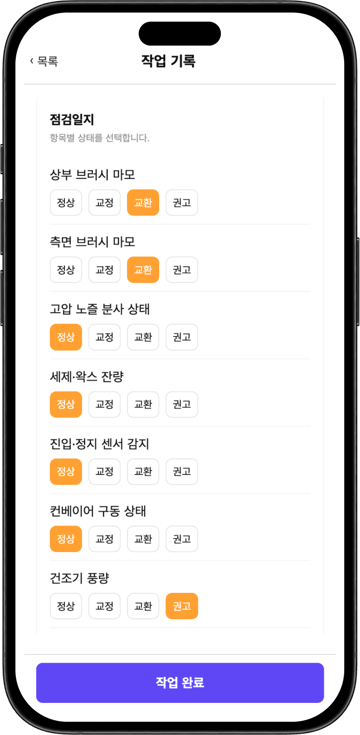 모바일 앱의 작업 기록 점검일지 화면. 상부 브러시 마모, 고압 노즐 분사 상태, 건조기 풍량 등 점검 항목마다 정상, 교정, 교환, 권고 가운데 하나를 선택하도록 구성된 화면