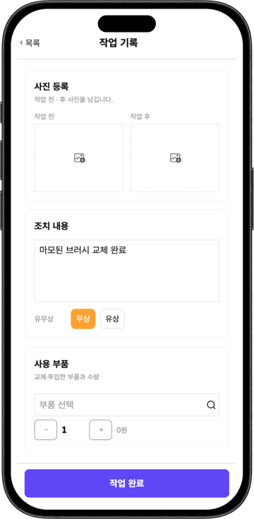 모바일 앱의 작업 기록 화면. 작업 전과 작업 후 사진 등록란, 조치 내용 입력란과 무상·유상 선택, 사용 부품과 수량 입력란이 차례로 배치된 화면