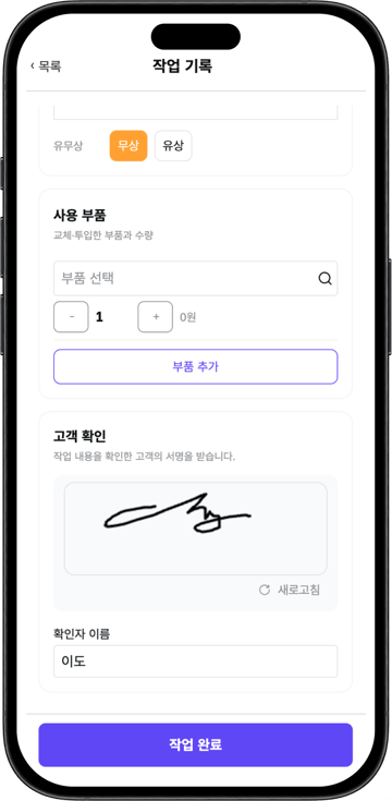 모바일 앱의 작업 기록 화면 하단. 사용 부품 입력란 아래에 고객 서명을 받는 칸과 확인자 이름 입력란, 작업 완료 버튼이 있는 화면