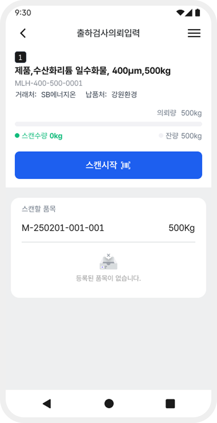물류관리시스템 주요기능_스캔 기반 출하 검증