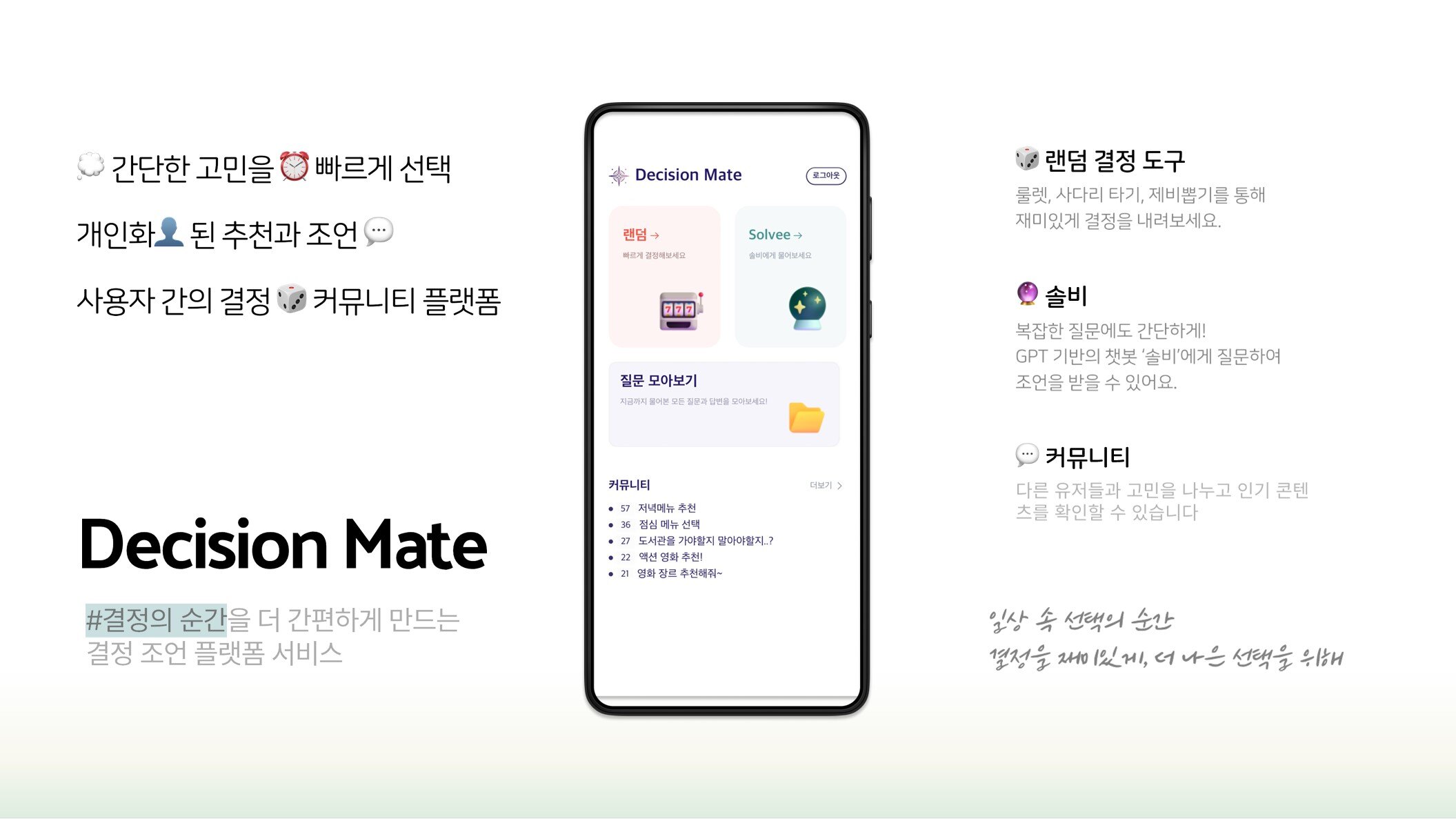 공모전 수상자 인터뷰_DecisionMate_앱소개