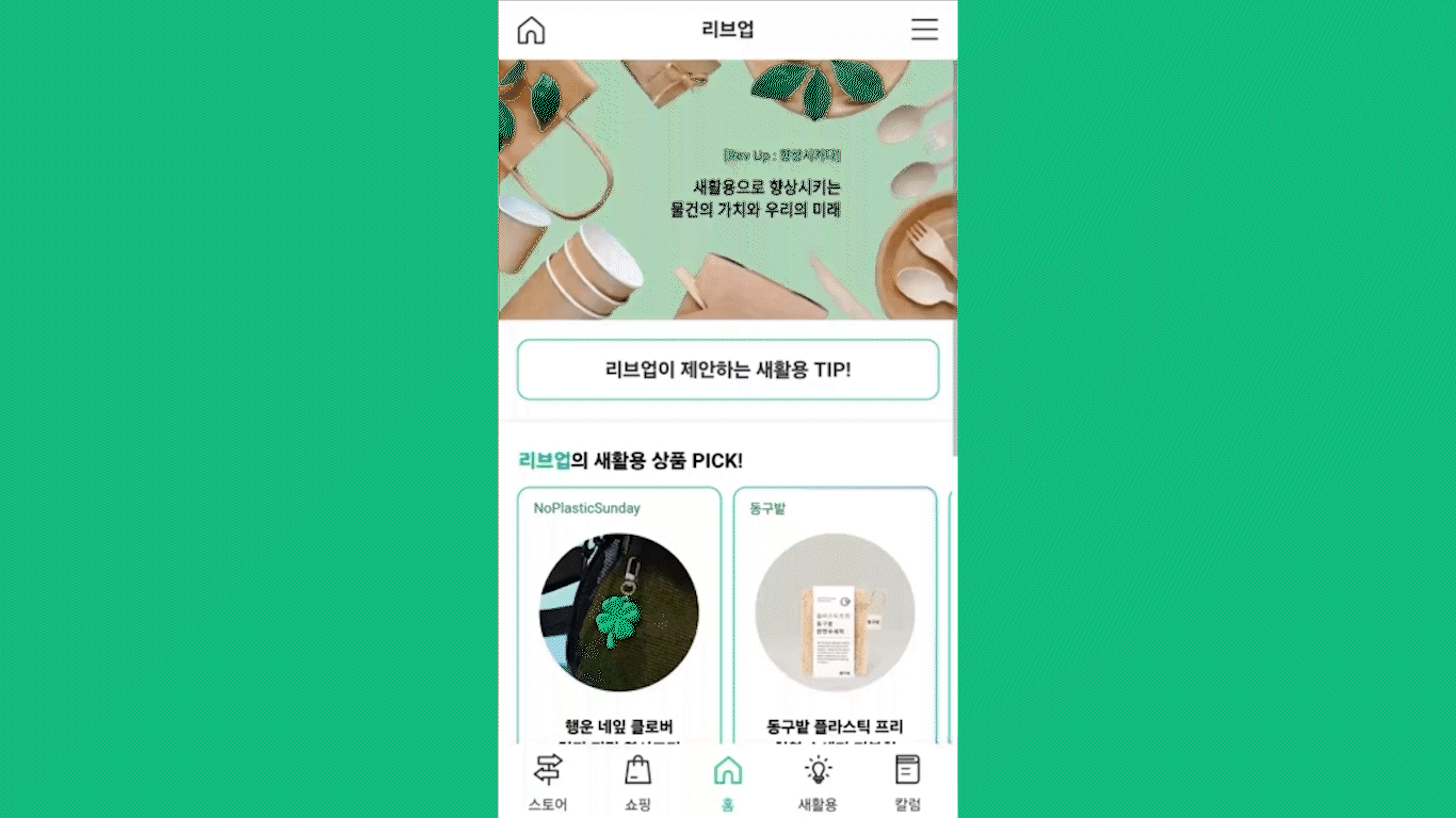 공모전 수상작 리브업 개발자 인터뷰_앱 실제 모습