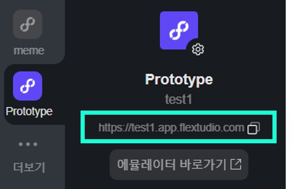 플렉스튜디오 프로토타입 앱 링크 