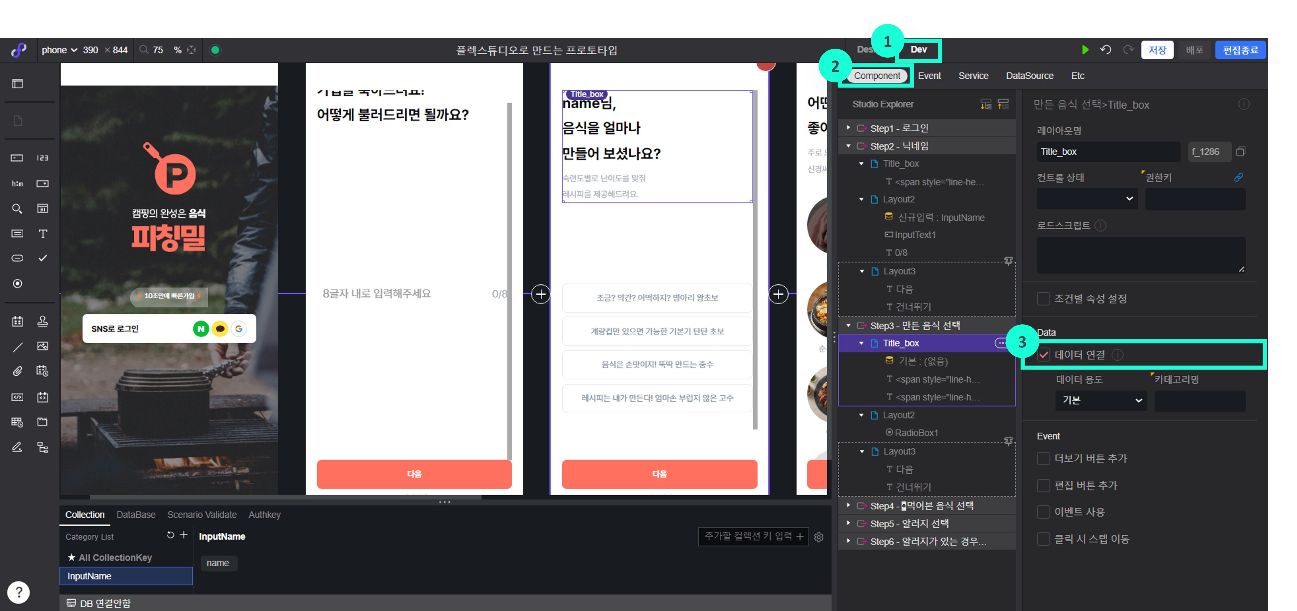 플렉스튜디오 이름 데이터 연결