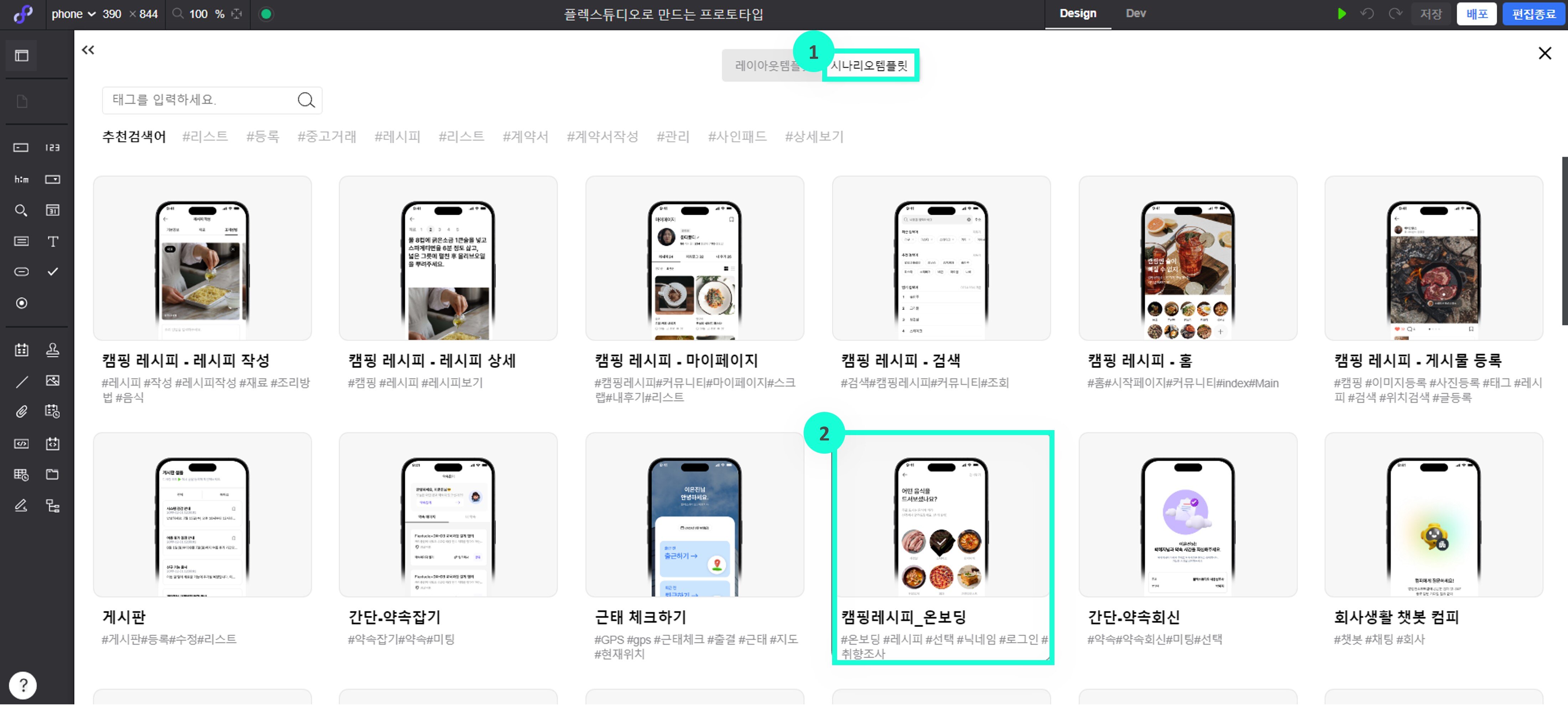 플렉스튜디오 캠핑레시피 온보딩 시나리오 선택