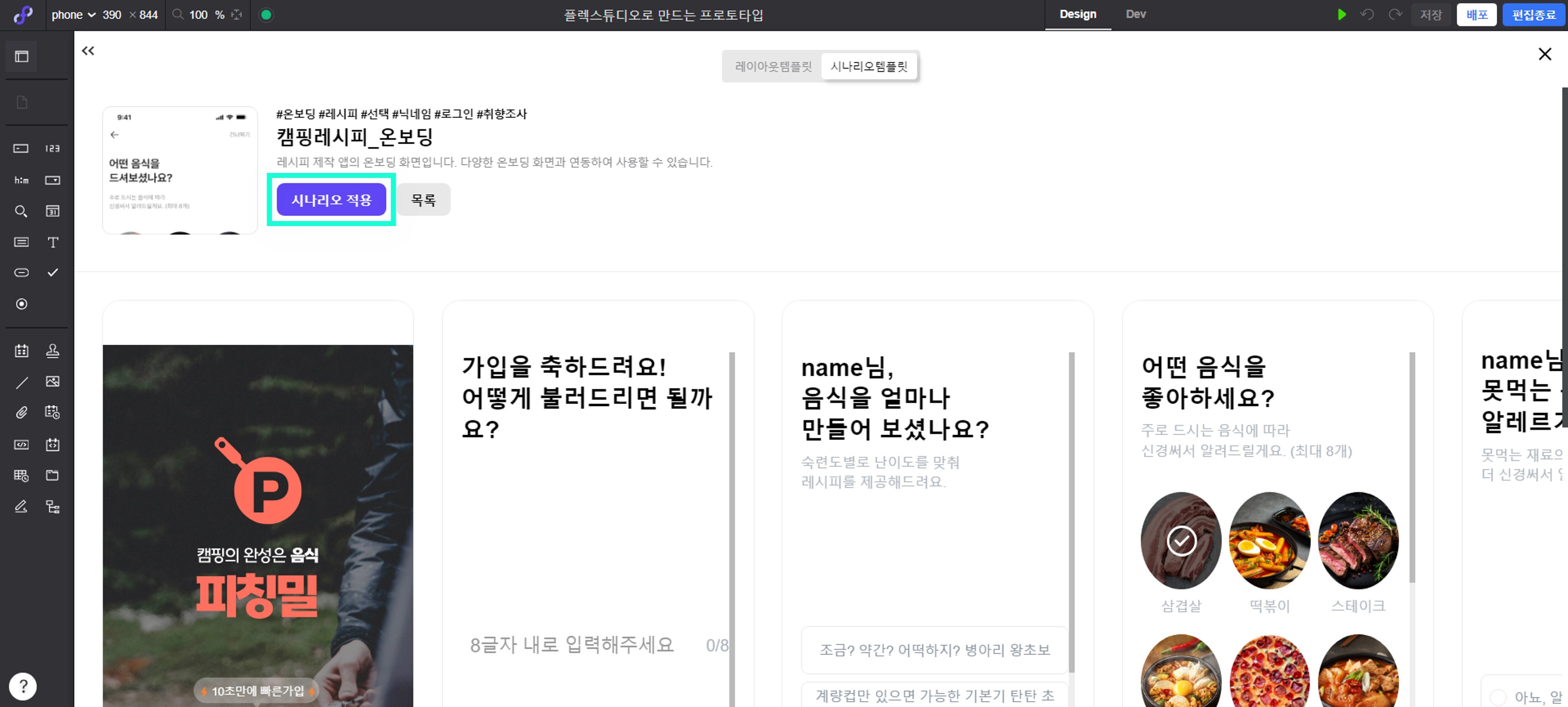 캠핑레시피 시나리오 템플릿 적용버튼