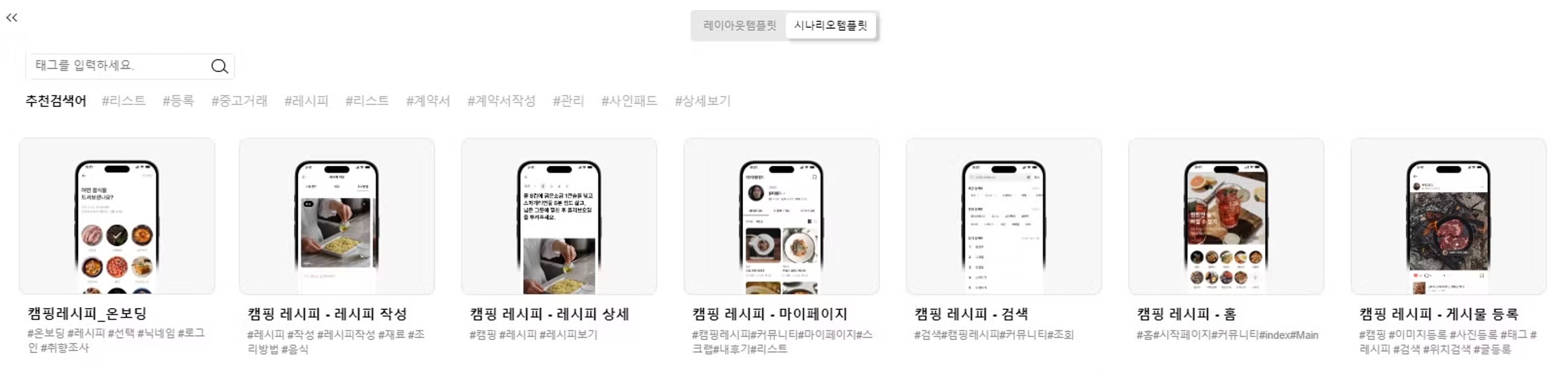 시나리오 템플릿 중 캠핑 레시피 템플릿