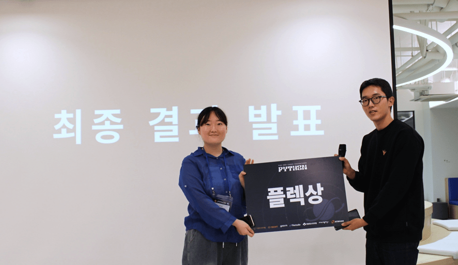 멋쟁이사자처럼 간지톤 플렉스튜디오상 수상사진