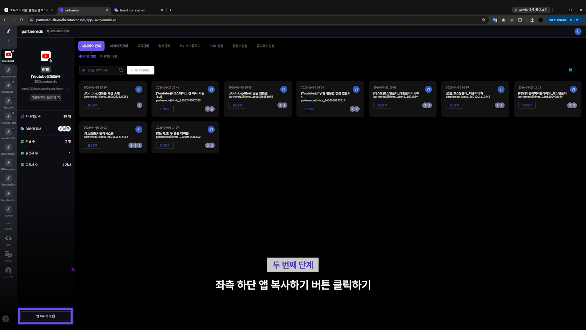 화면 좌측 하단의 앱 복사하기 버튼을 클릭하는 화면