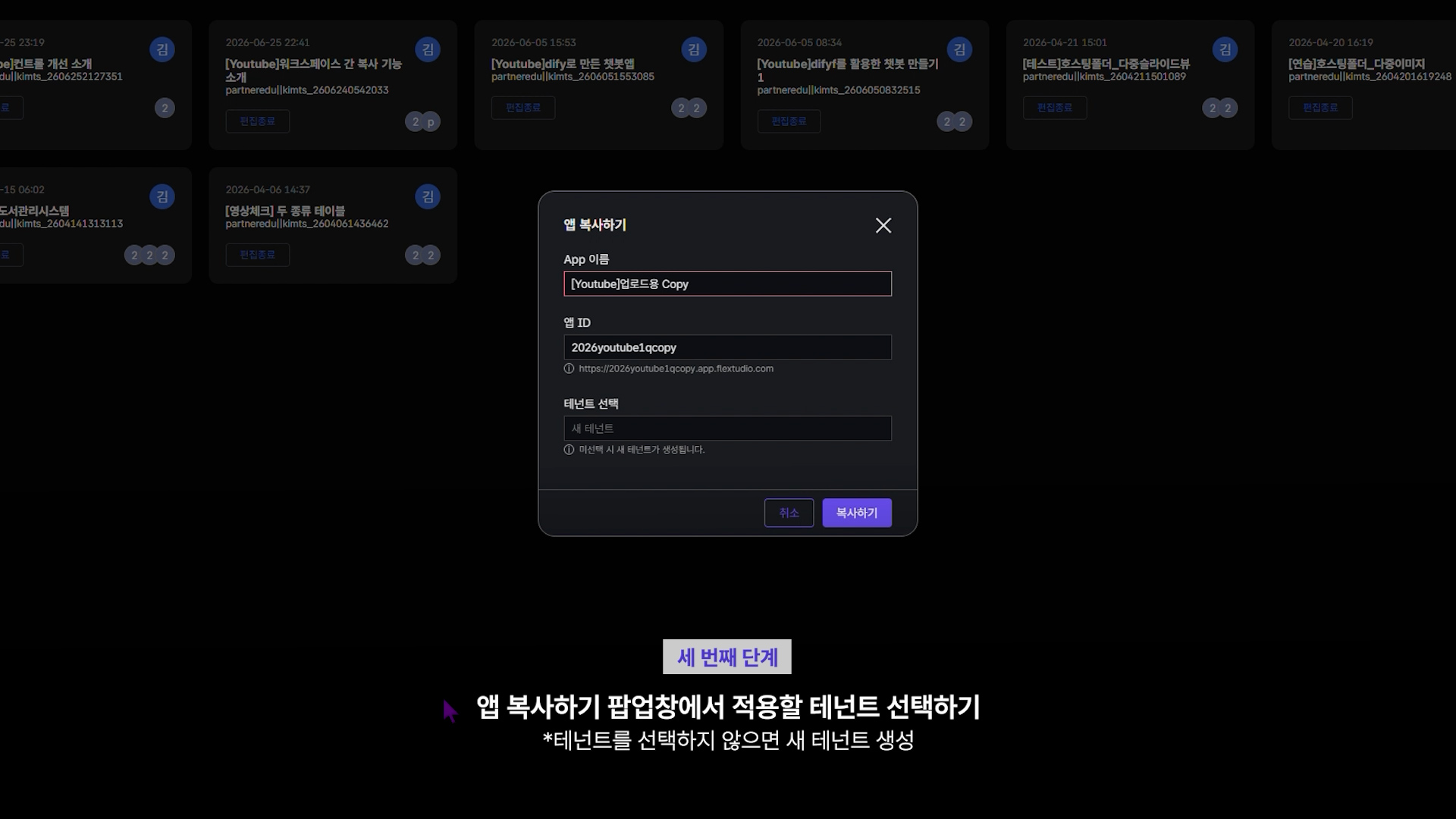 팝업에서 적용할 테넌트를 선택하는 화면